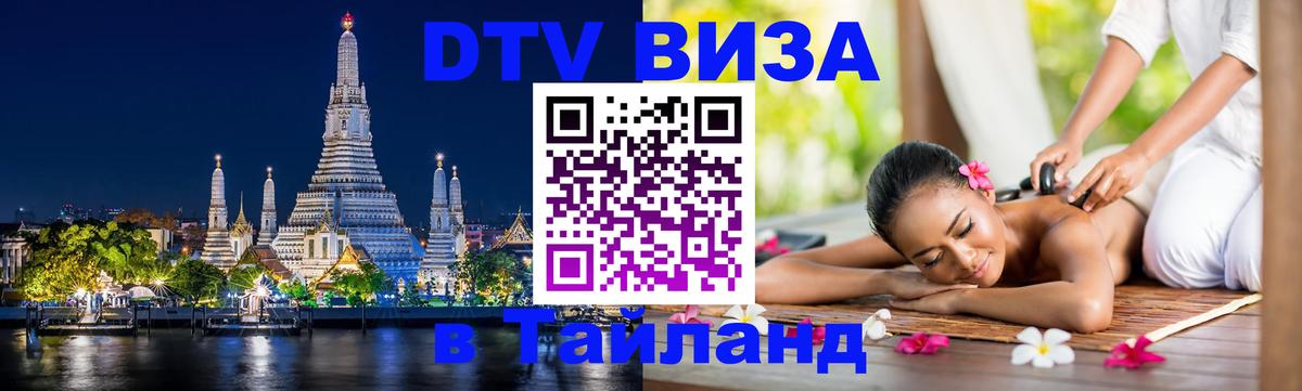 DTV Visa Тайланд купить Вьентьян 