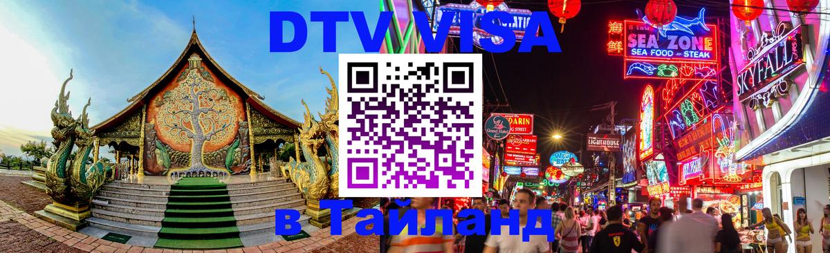 Destination Thailand Visa (DTV виза) Вьентьян 
